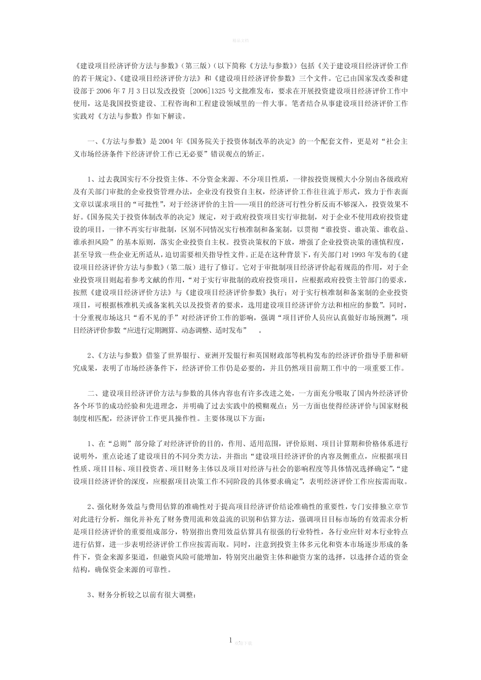 《建设项目经济评价方法与参数》三版比较和勘误表_第1页