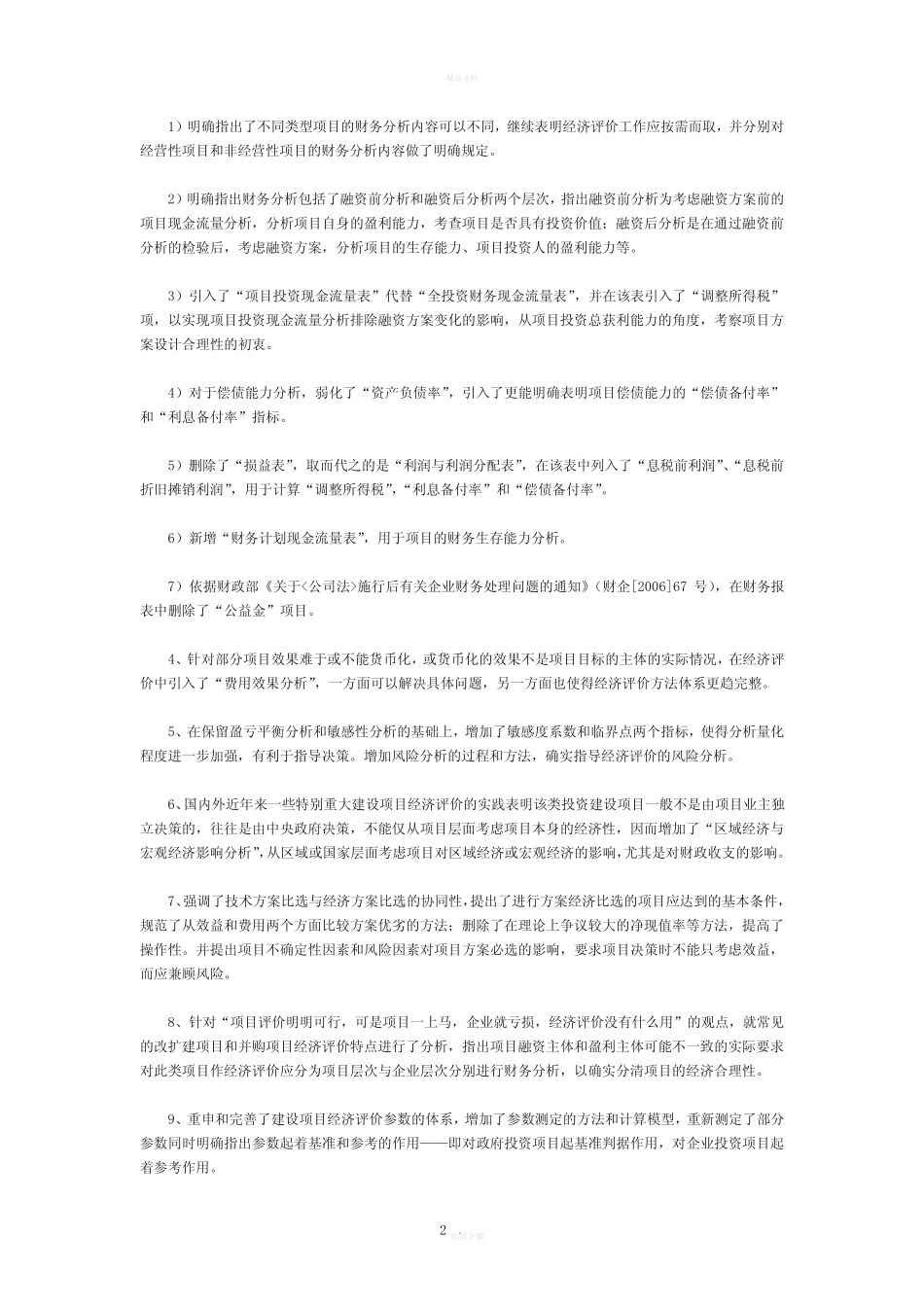 《建设项目经济评价方法与参数》三版比较和勘误表_第2页