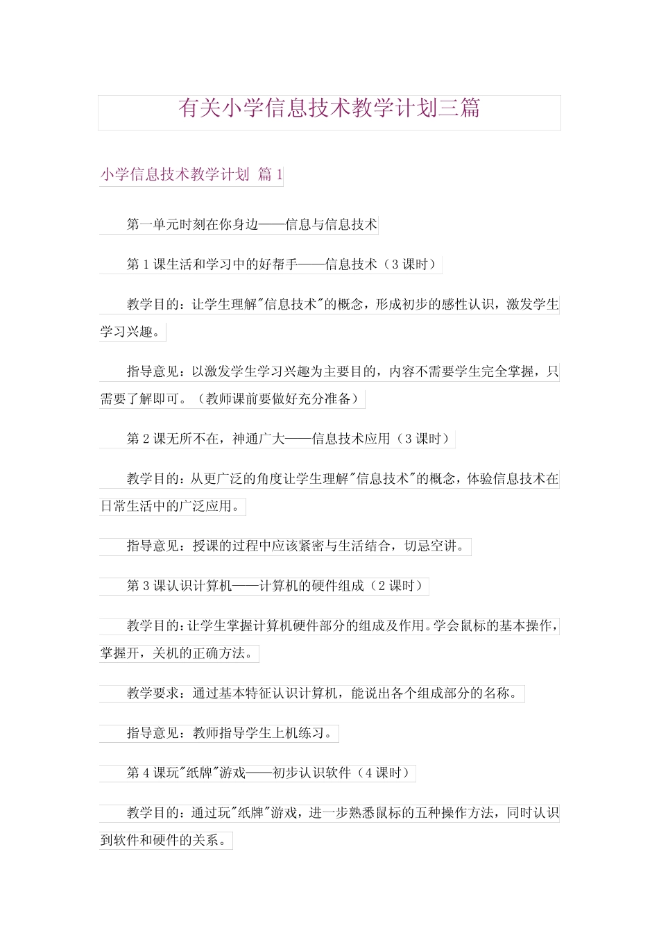 有关小学信息技术教学计划三则_第1页