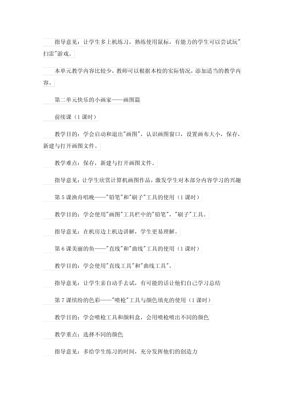 有关小学信息技术教学计划三则_第2页