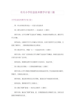 有关小学信息技术教学计划三则