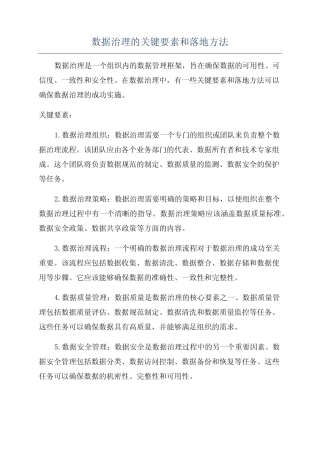 数据治理的关键要素和落地方法