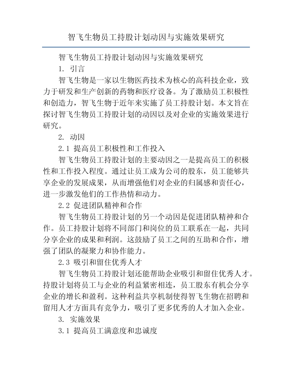 智飞生物员工持股计划动因与实施效果研究_第1页