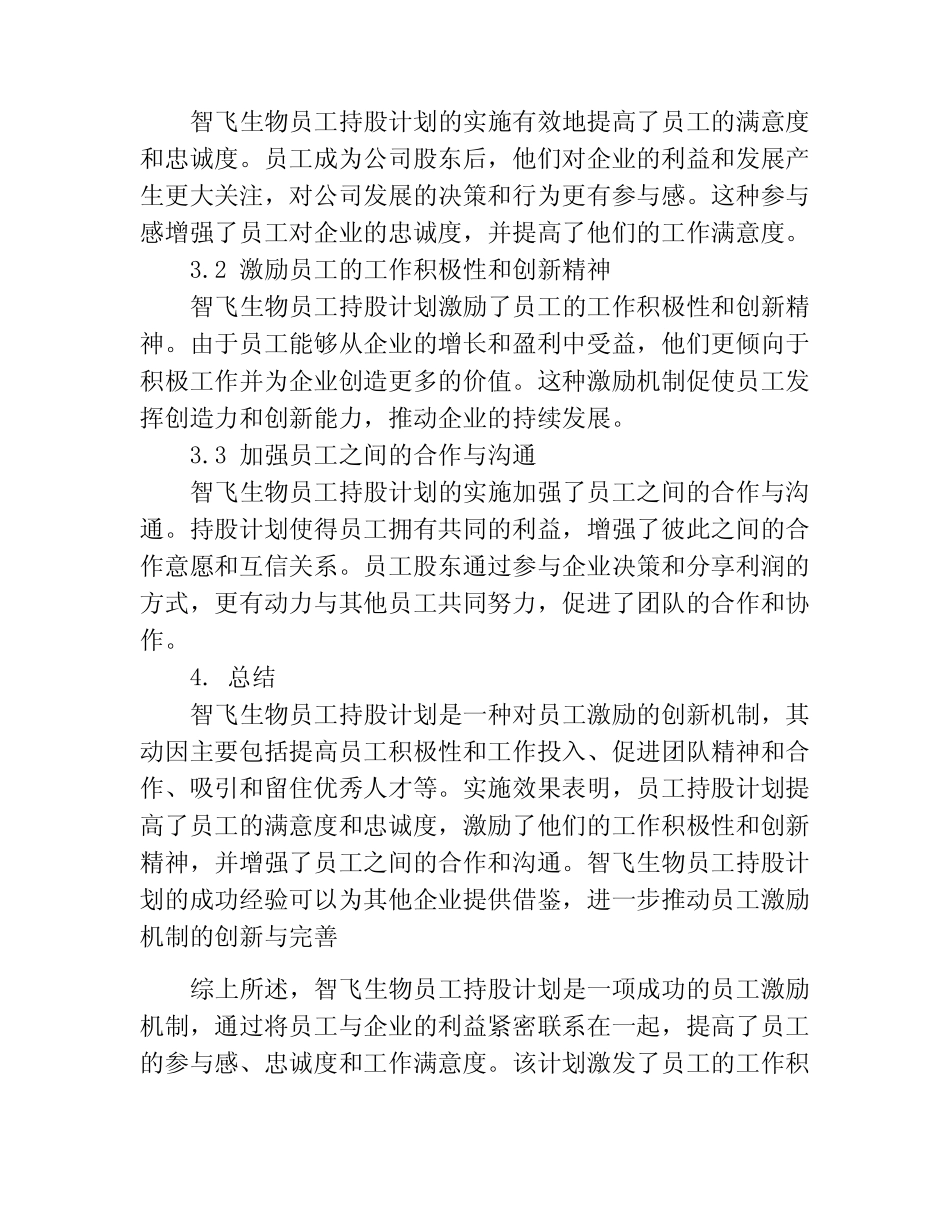 智飞生物员工持股计划动因与实施效果研究_第2页