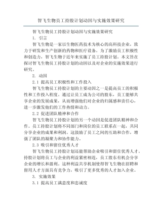 智飞生物员工持股计划动因与实施效果研究