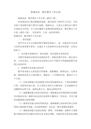新课改高一数学教学工作计划