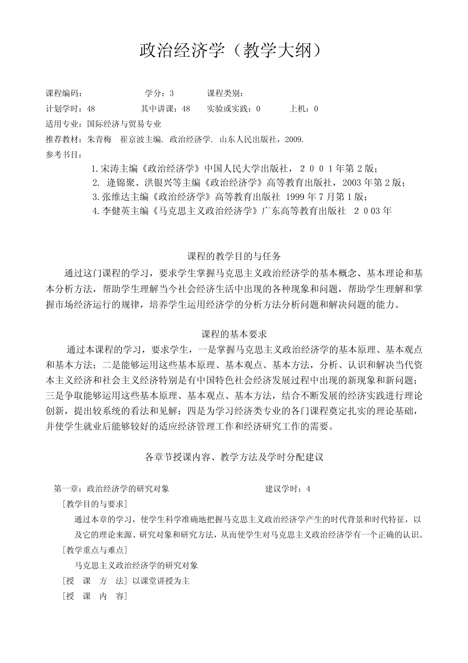 政治经济学教学大纲1_第1页