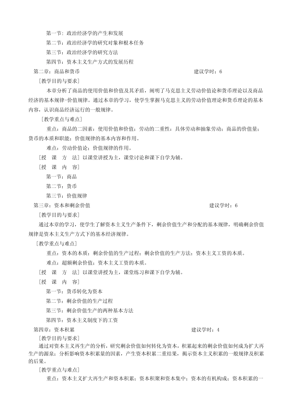 政治经济学教学大纲1_第2页
