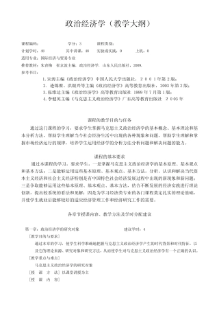 政治经济学教学大纲1