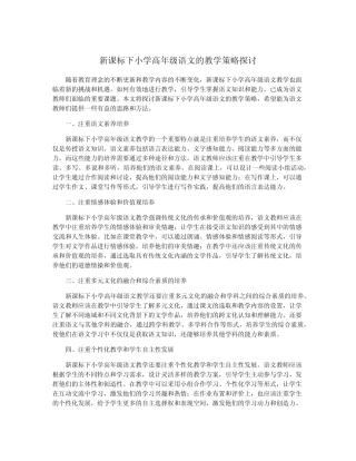 新课标下小学高年级语文的教学策略探讨