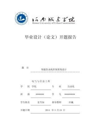 智能饮水开题报告