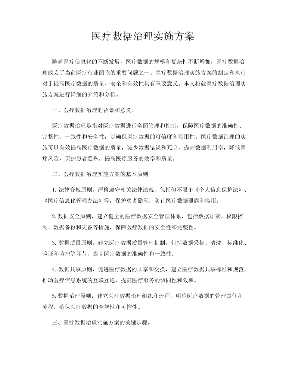 医疗数据治理实施方案_第1页