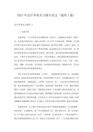 2023年会计毕业实习报告范文(通用7则)