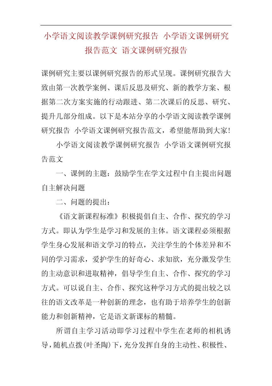 小学语文阅读教学课例研究报告 小学语文课例研究报告范文 语文课例研究_第2页