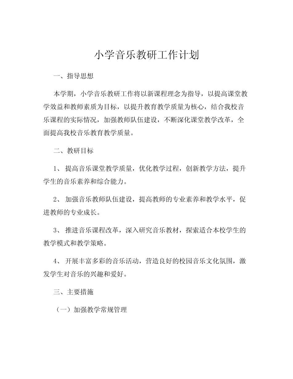 小学音乐教研工作计划_第1页