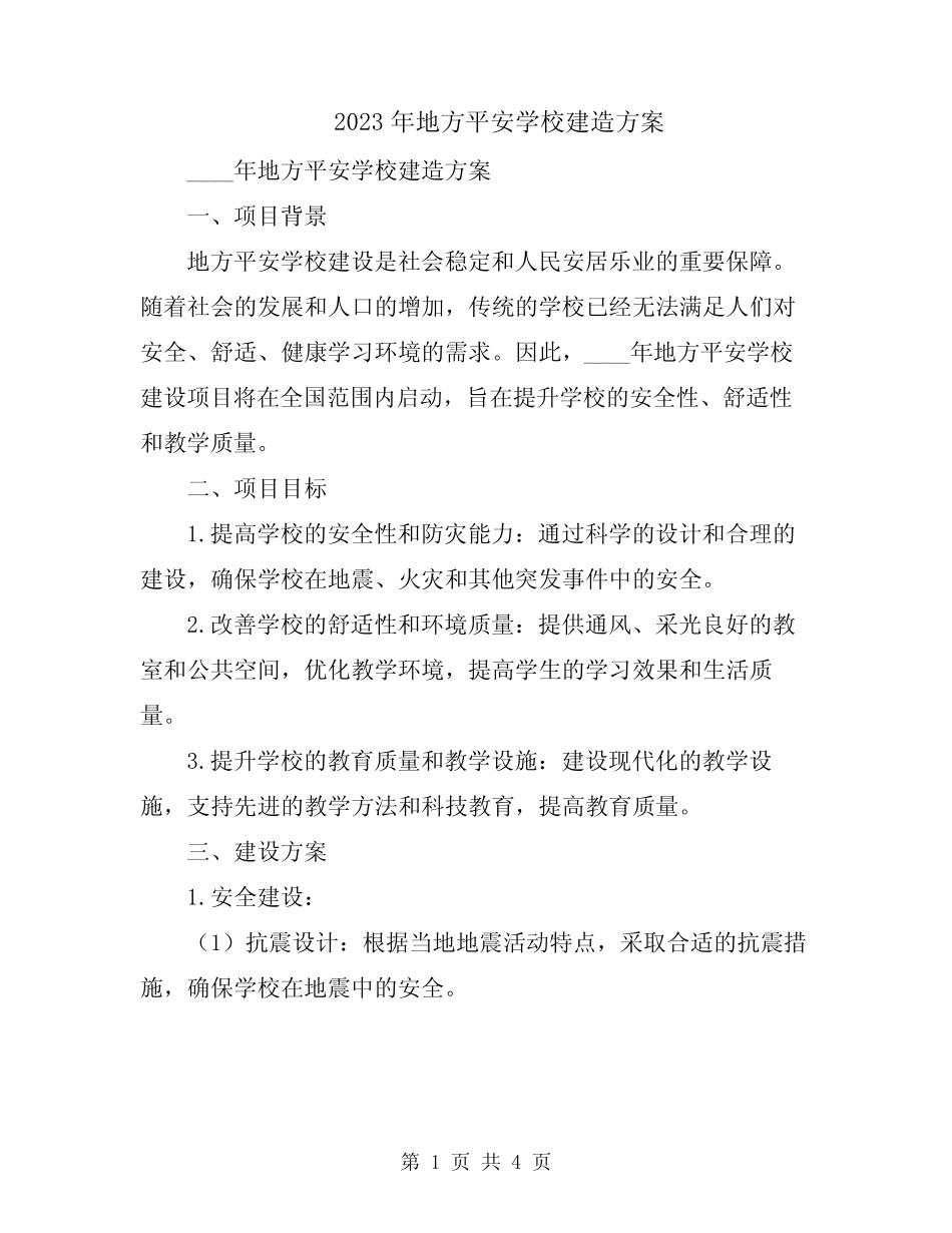 2023年地方平安学校建造方案_第1页