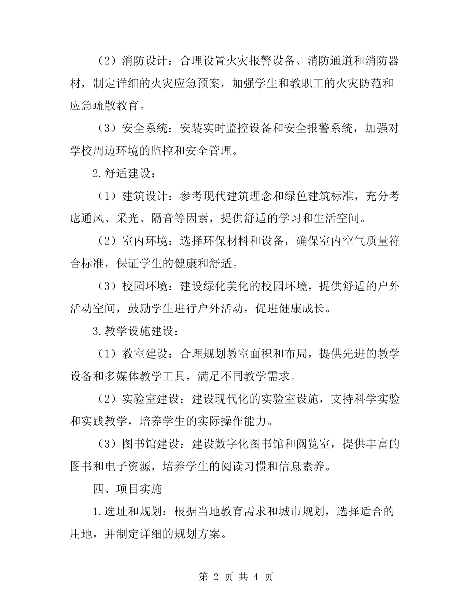 2023年地方平安学校建造方案_第2页