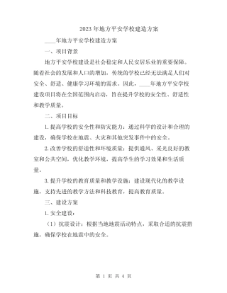2023年地方平安学校建造方案
