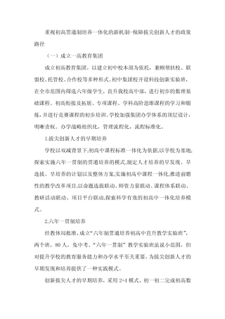 重视初高贯通制培养一体化的新机制--保障拔尖创新人才的政策路径_百 