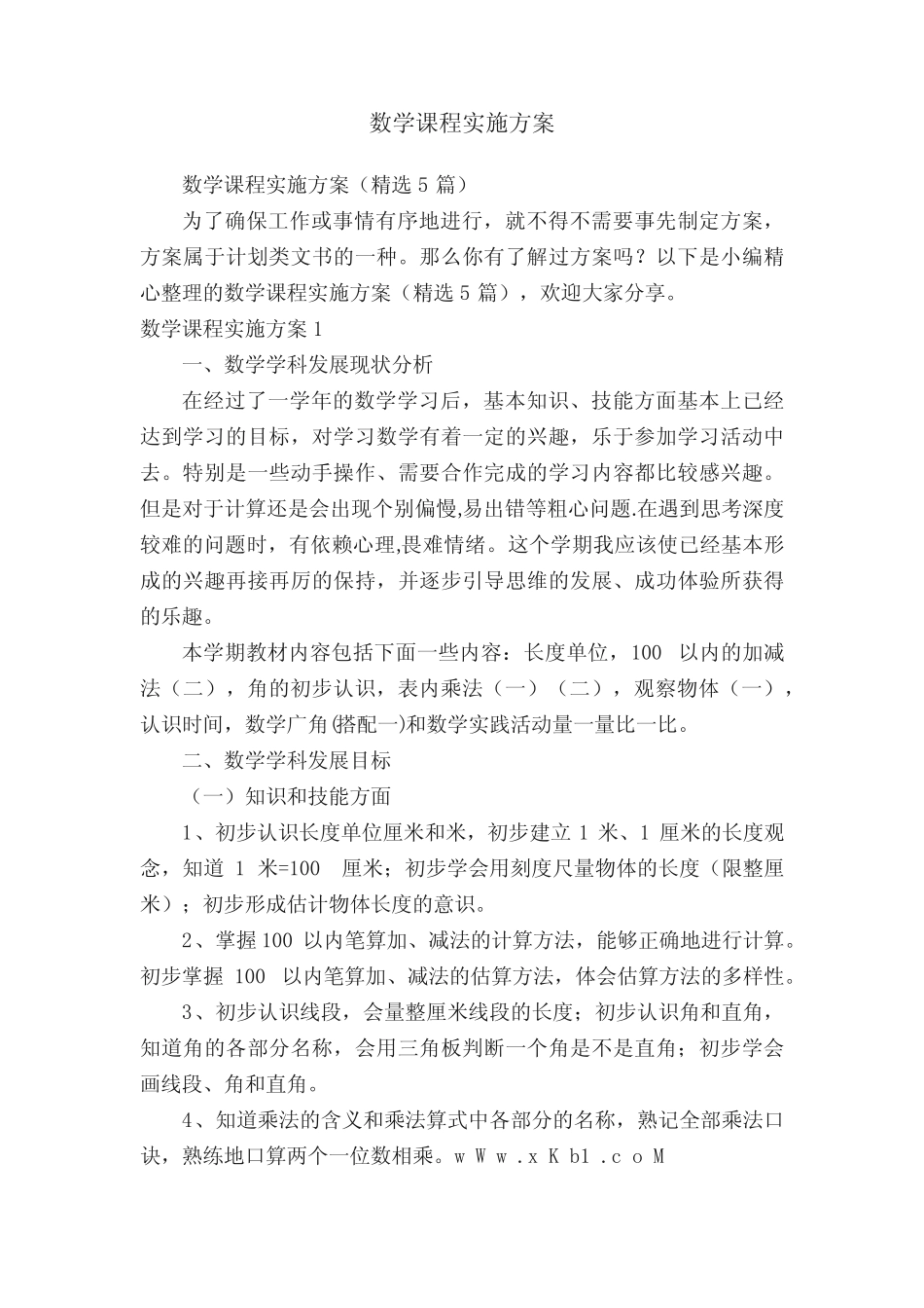 数学课程实施方案_第1页