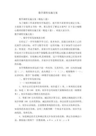 数学课程实施方案