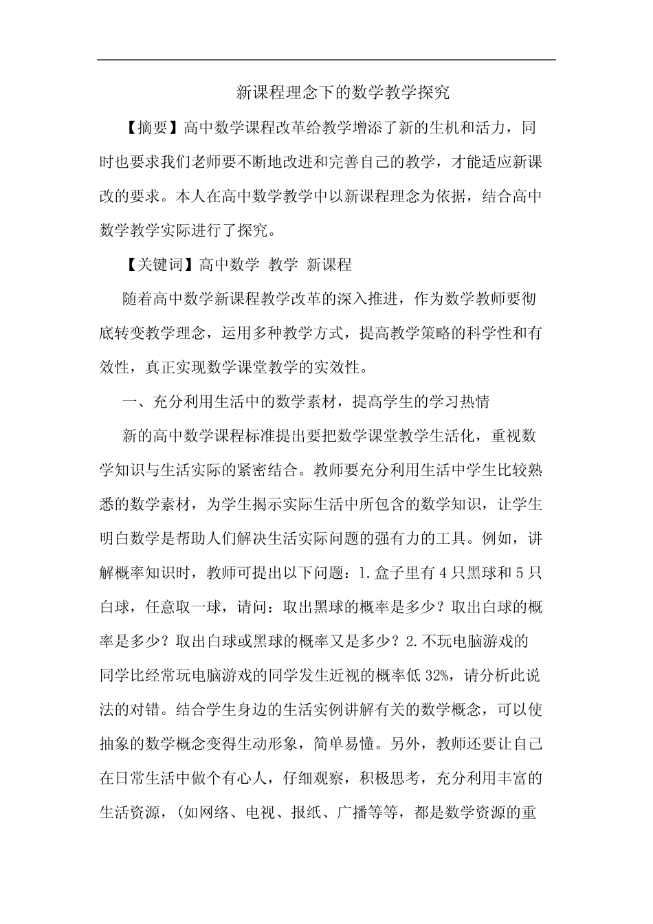 新课程理念下的数学教学_第1页