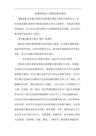 新课程理念下的数学教学