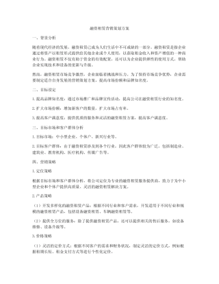 融资租赁营销策划方案