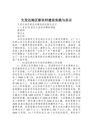 欠发达地区新农村建设实践与启示