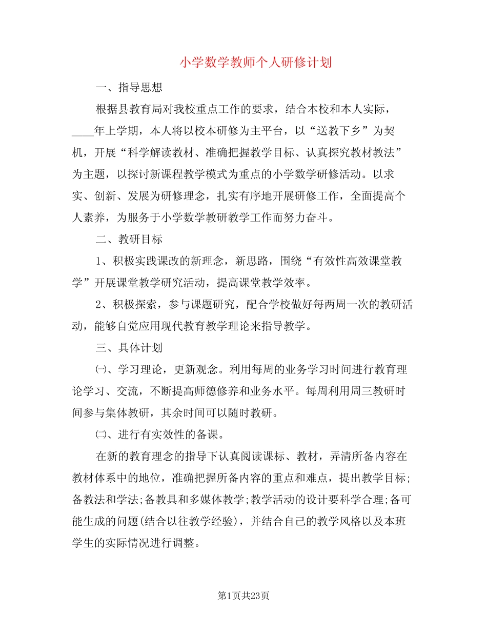 小学数学教师个人研修计划(12则)_第1页