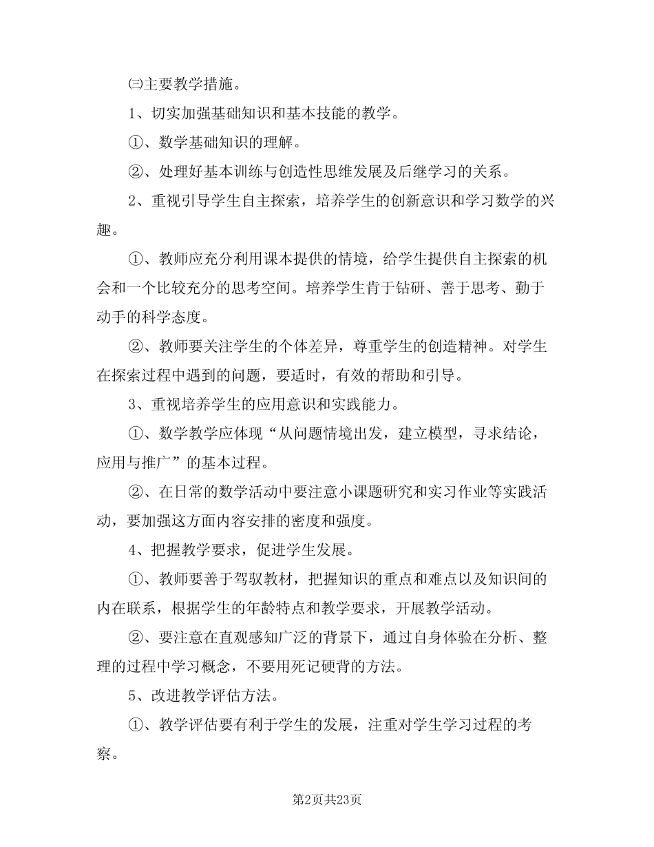小学数学教师个人研修计划(12则)_第2页