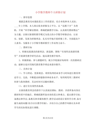 小学数学教师个人研修计划(12则)