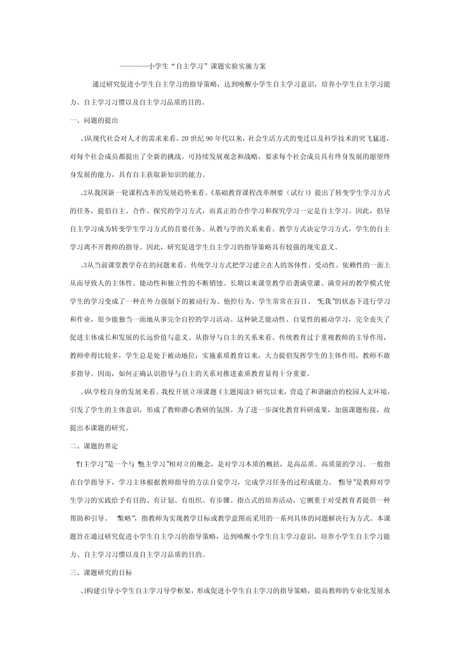 小学生自主学习实施方案_第1页