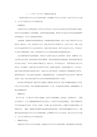 小学生自主学习实施方案