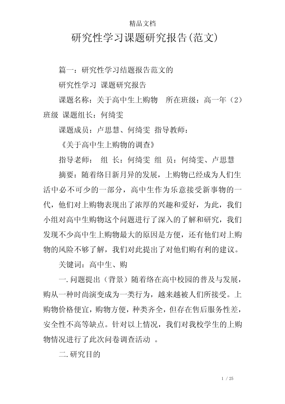 研究性学习课题研究报告(范文)_第1页