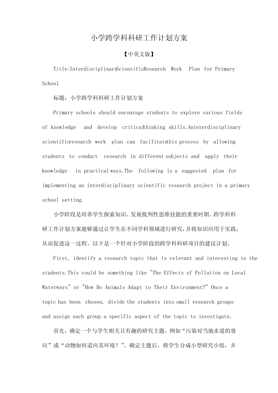 小学跨学科科研工作计划方案_第1页