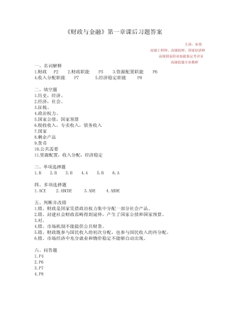 《财政与金融》课后习题答案(朱明zhubob