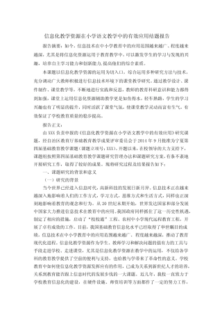 信息化教学资源在小学语文教学中的有效应用结题报告