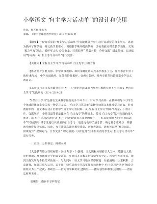 小学语文“自主学习活动单”的设计和使用