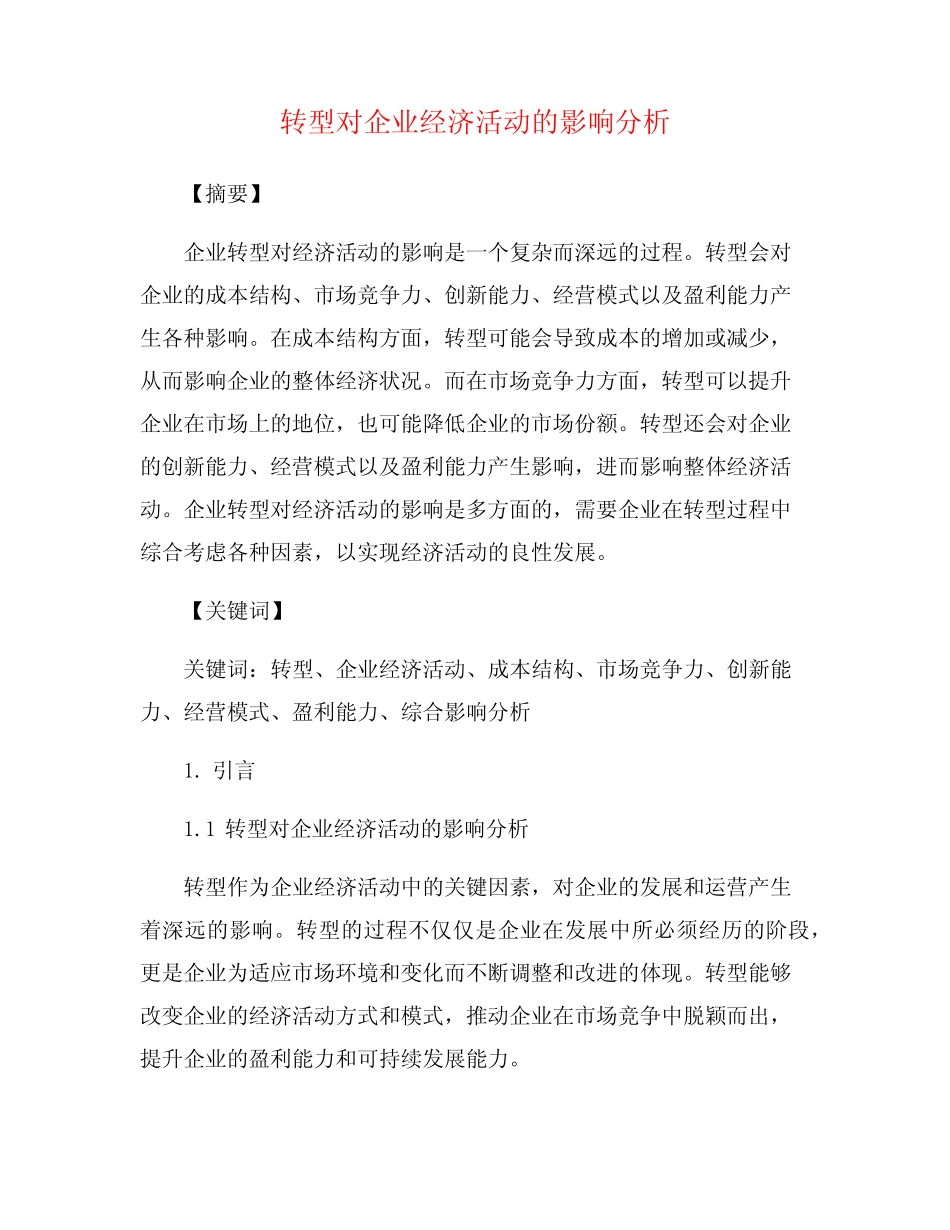 转型对企业经济活动的影响分析_第1页
