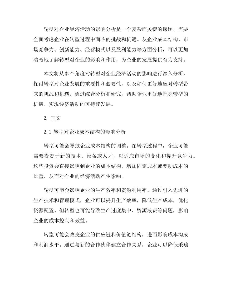 转型对企业经济活动的影响分析_第2页