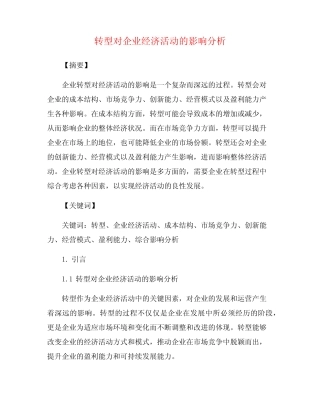 转型对企业经济活动的影响分析