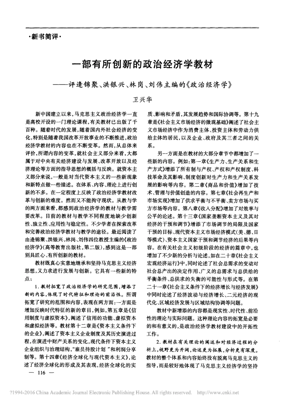 一部有所创新的政治经济学教材——评逄锦聚、洪银兴、林岗、刘伟主编的_第1页