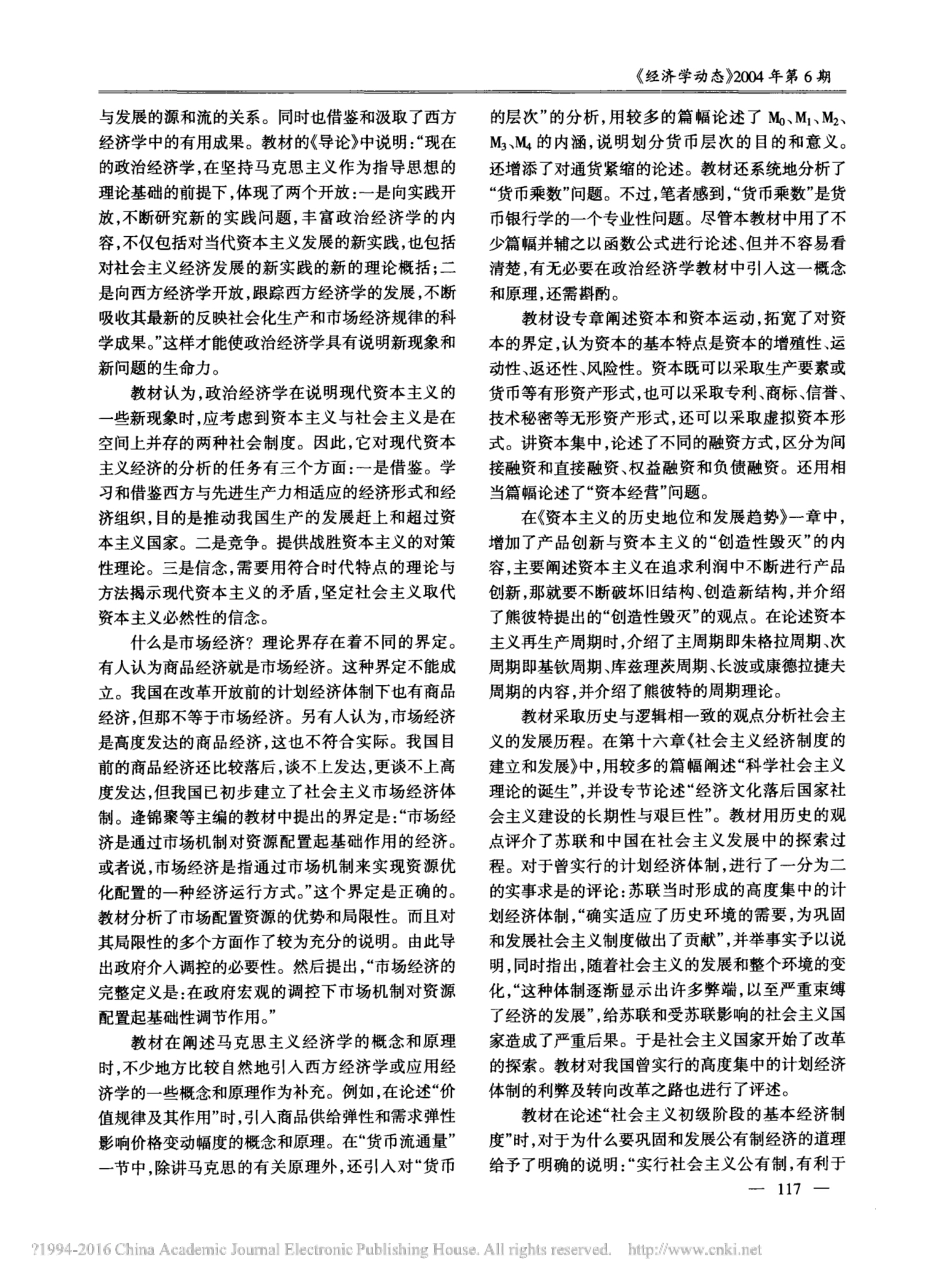 一部有所创新的政治经济学教材——评逄锦聚、洪银兴、林岗、刘伟主编的_第2页