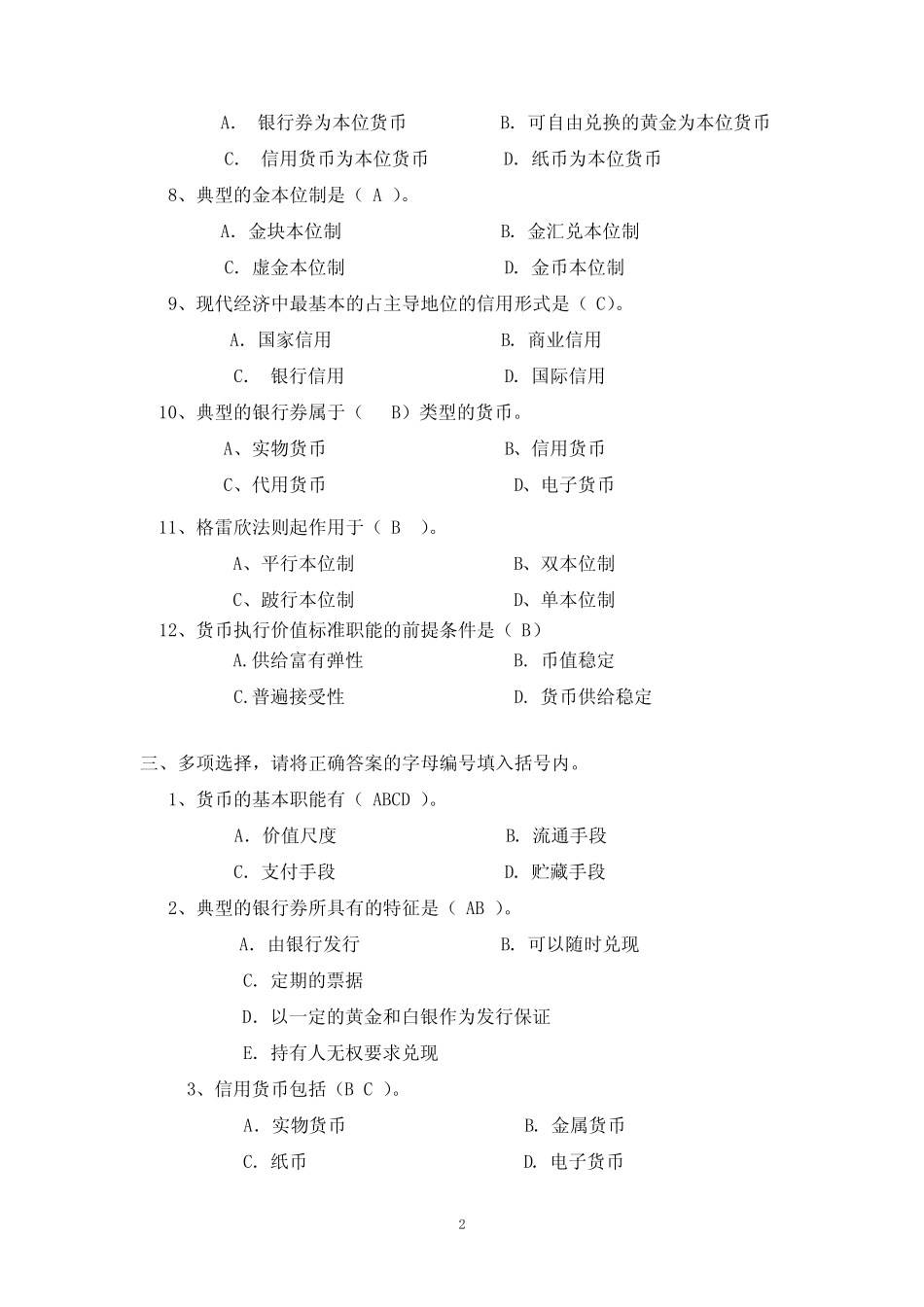 《第一则 货币信用与经济》思考题_第2页