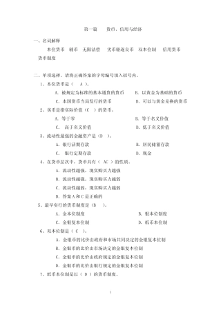《第一则 货币信用与经济》思考题