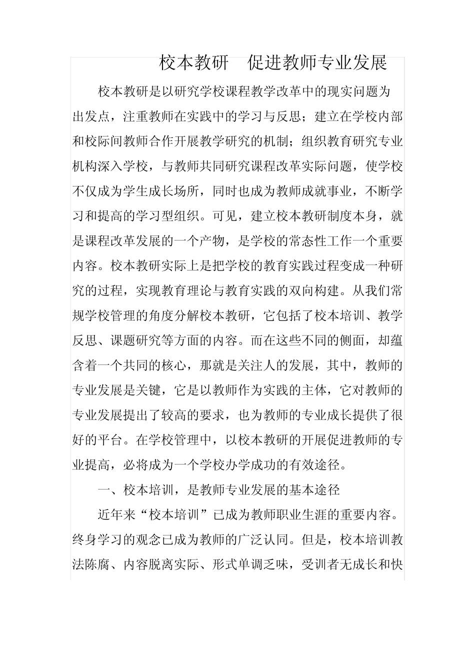 校本教研 促进教师专业发展_第1页