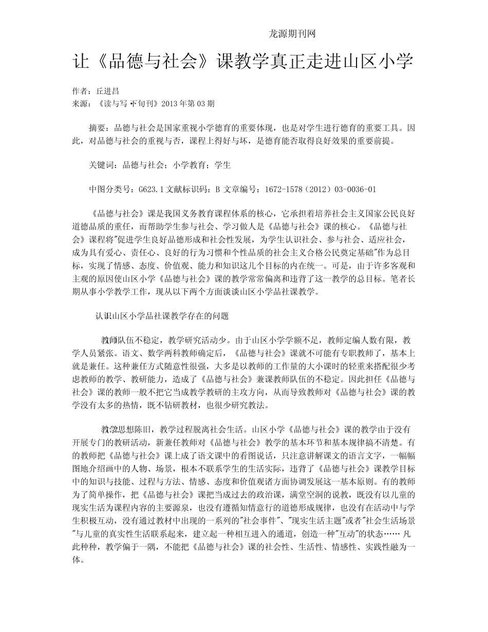 让《品德与社会》课教学真正走进山区小学_第1页