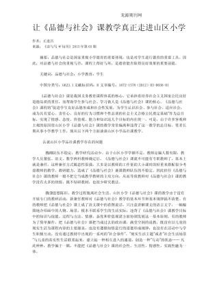 让《品德与社会》课教学真正走进山区小学