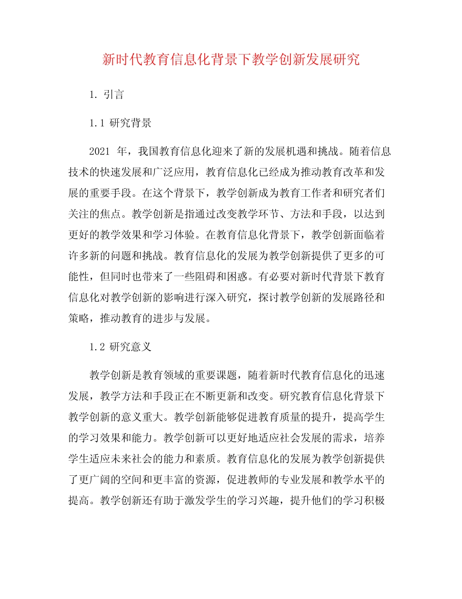 新时代教育信息化背景下教学创新发展研究_第1页